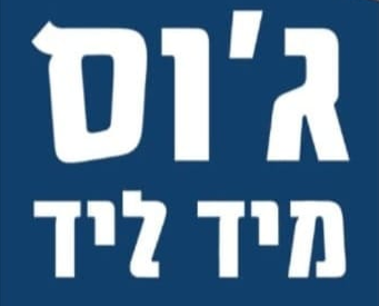 ג'וס מיד ליד | בגדי וינטג' ויד שנייה במצב מושלם | חנות יד 2